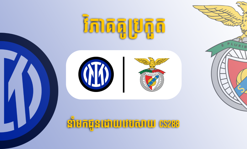 ព្យាករណ៍គូ​ Inter Milan vs Benfica Lisbon ម៉ោង២ ថ្ងៃទី២០មេសា​